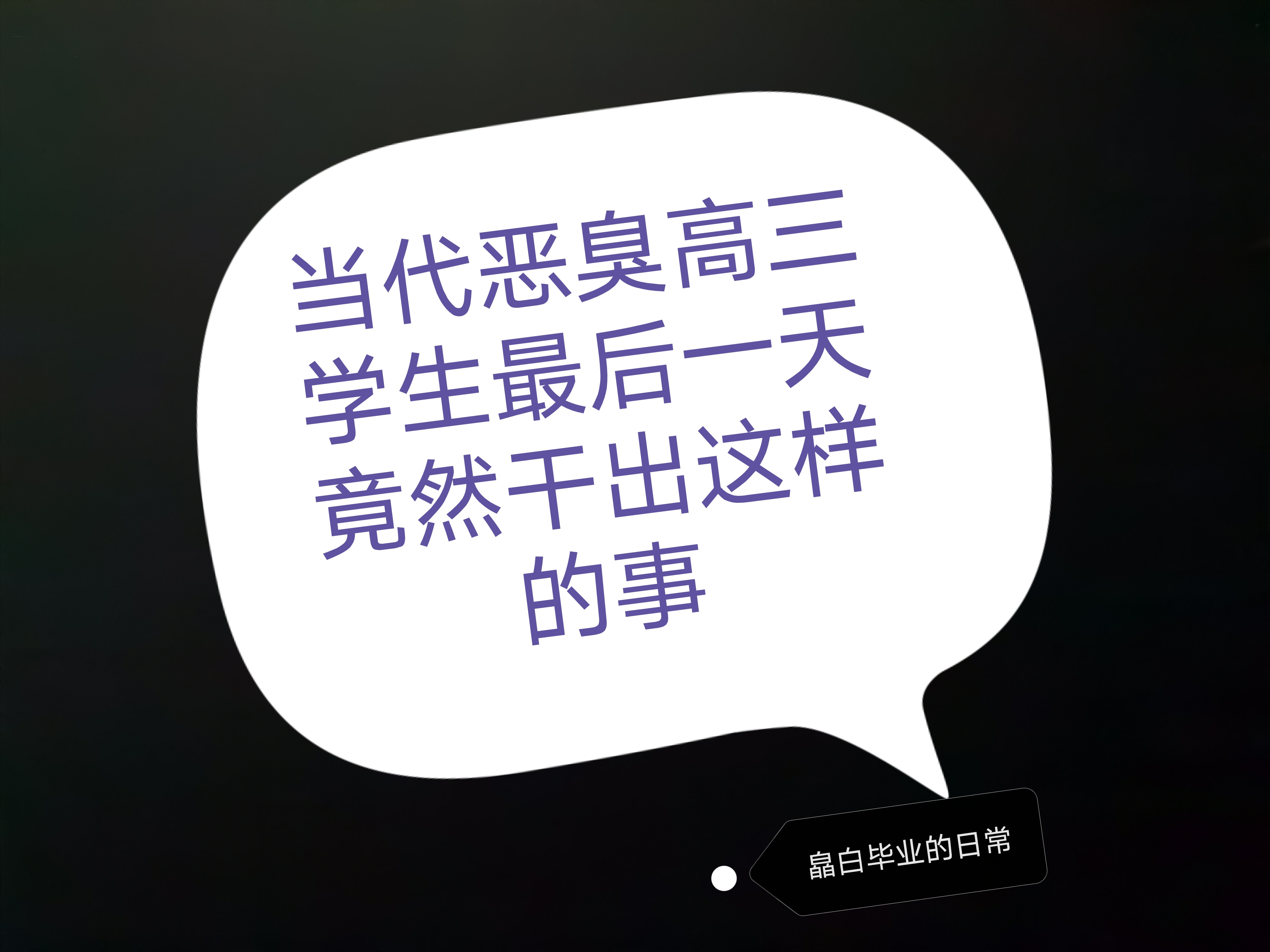 当代恶臭高中生毕业最后一天竟然做出这种事情