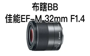 【布瞎BB】佳能 EF-M 32mm F1.4