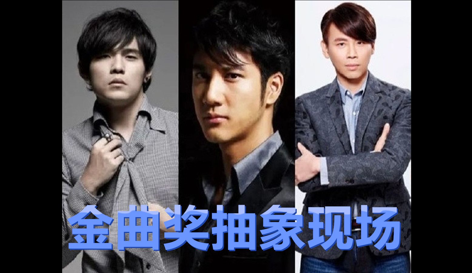 金曲奖大型抽象现场——周王陶