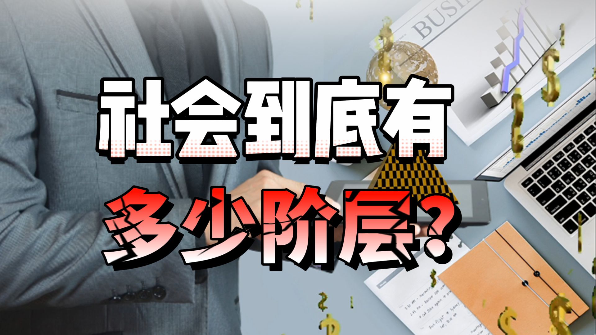 社会到底有多少阶层?哔哩哔哩bilibili