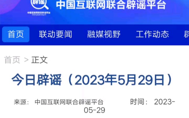 中国互联网联合辟谣平台2023年5月29日辟谣哔哩哔哩bilibili