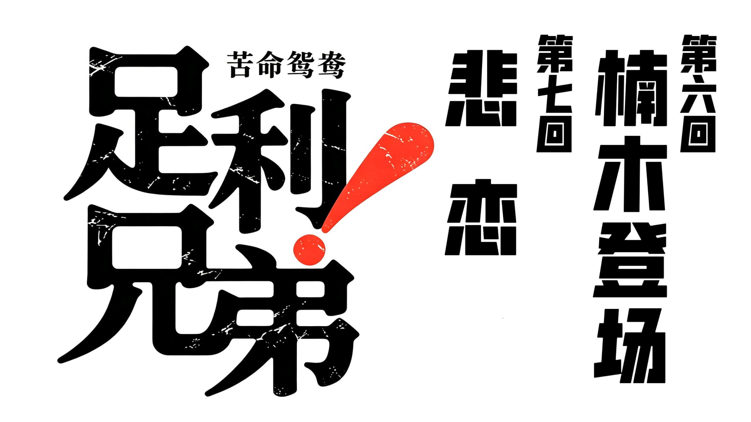4K超清重制！楠木亮相 夜叉怀孕 足利赤桥定婚期！【中日字幕】