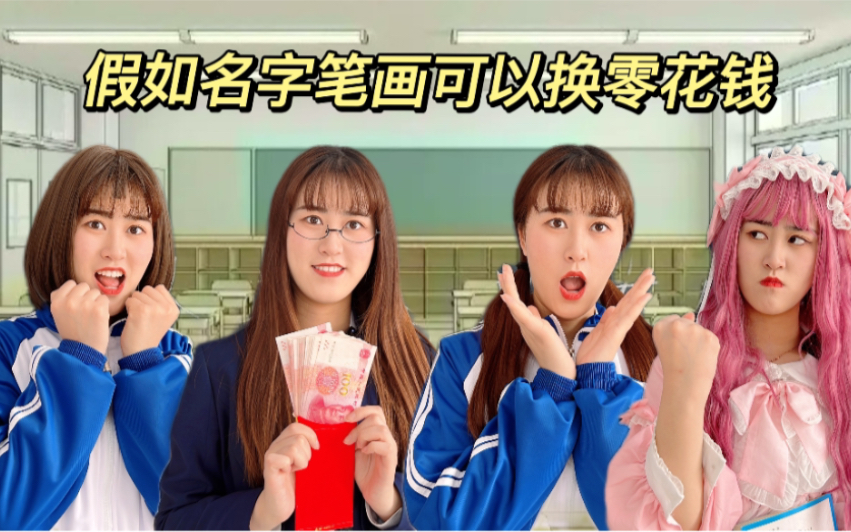 假如名字笔画可以换零花钱龘齉靐王小九零花钱竟然有135万