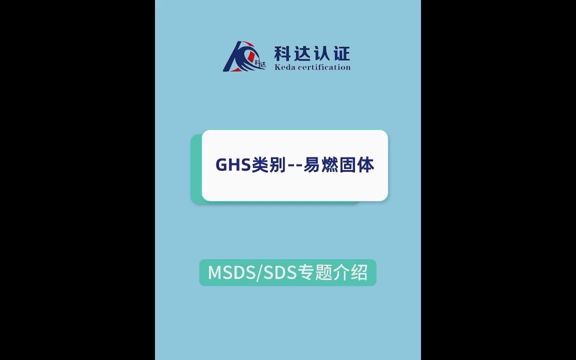 GHS类别易燃固体哔哩哔哩bilibili