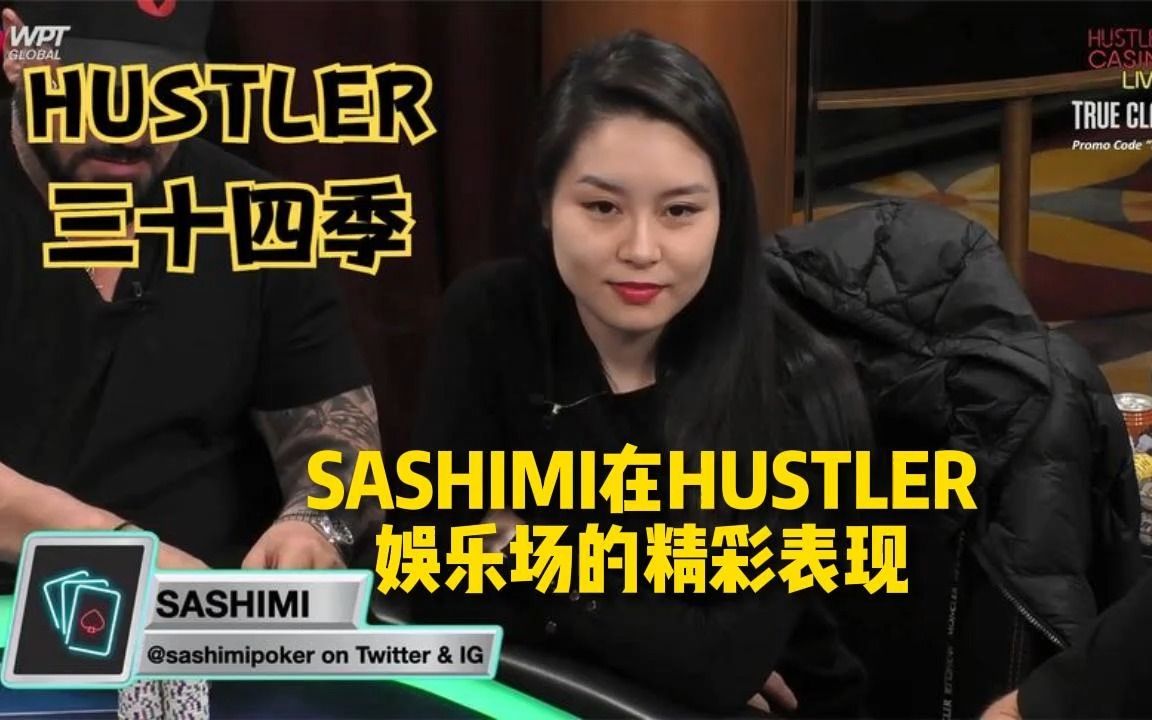 德州扑克sashimi在hustler 娱乐场的精彩表现