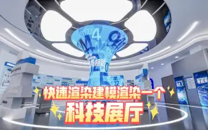 Download Video: 如何快速建模渲染一个异型科技展厅