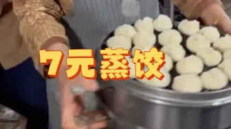 Download Video: 7块钱能买35个蒸饺？！