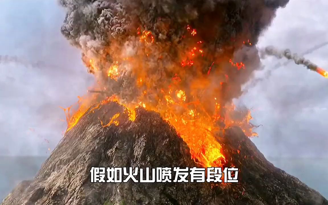 盘点电影里的火山喷发,威力堪比千颗原子弹,王者直接摧毁一座城