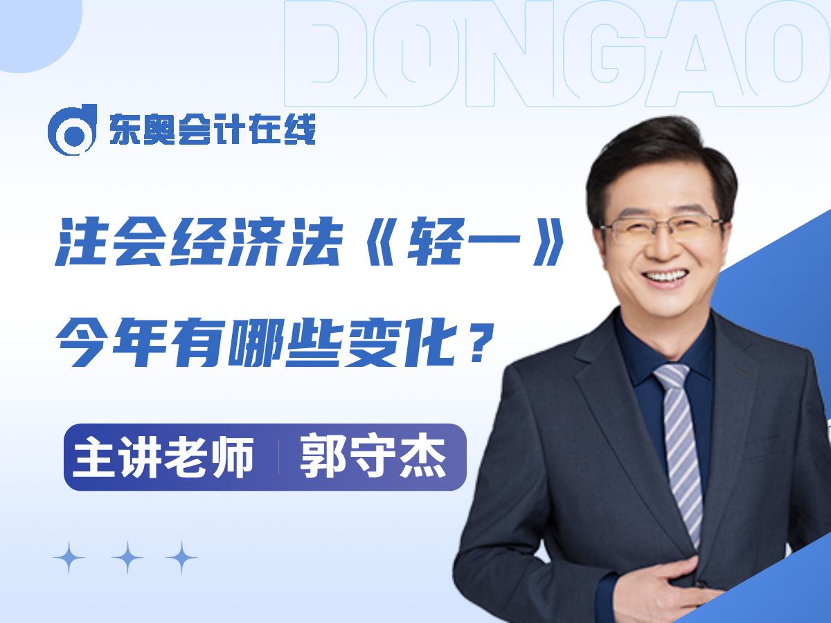 注会经济法《轻一》2024年有哪些变化?听听东奥郭守杰老师的介绍!哔哩哔哩bilibili