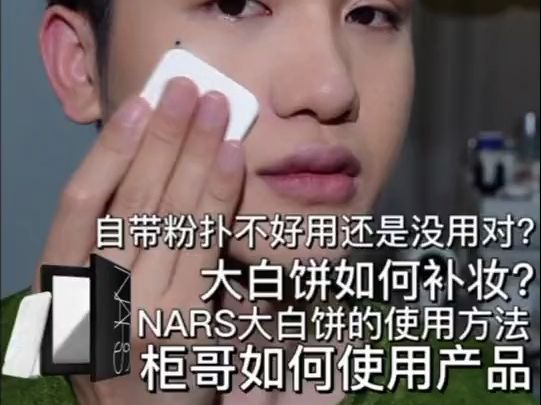 NARS 大白饼使用方法和步骤 自带粉扑不好用?nars 大白饼自带粉扑不好用还是没用对?哔哩哔哩bilibili