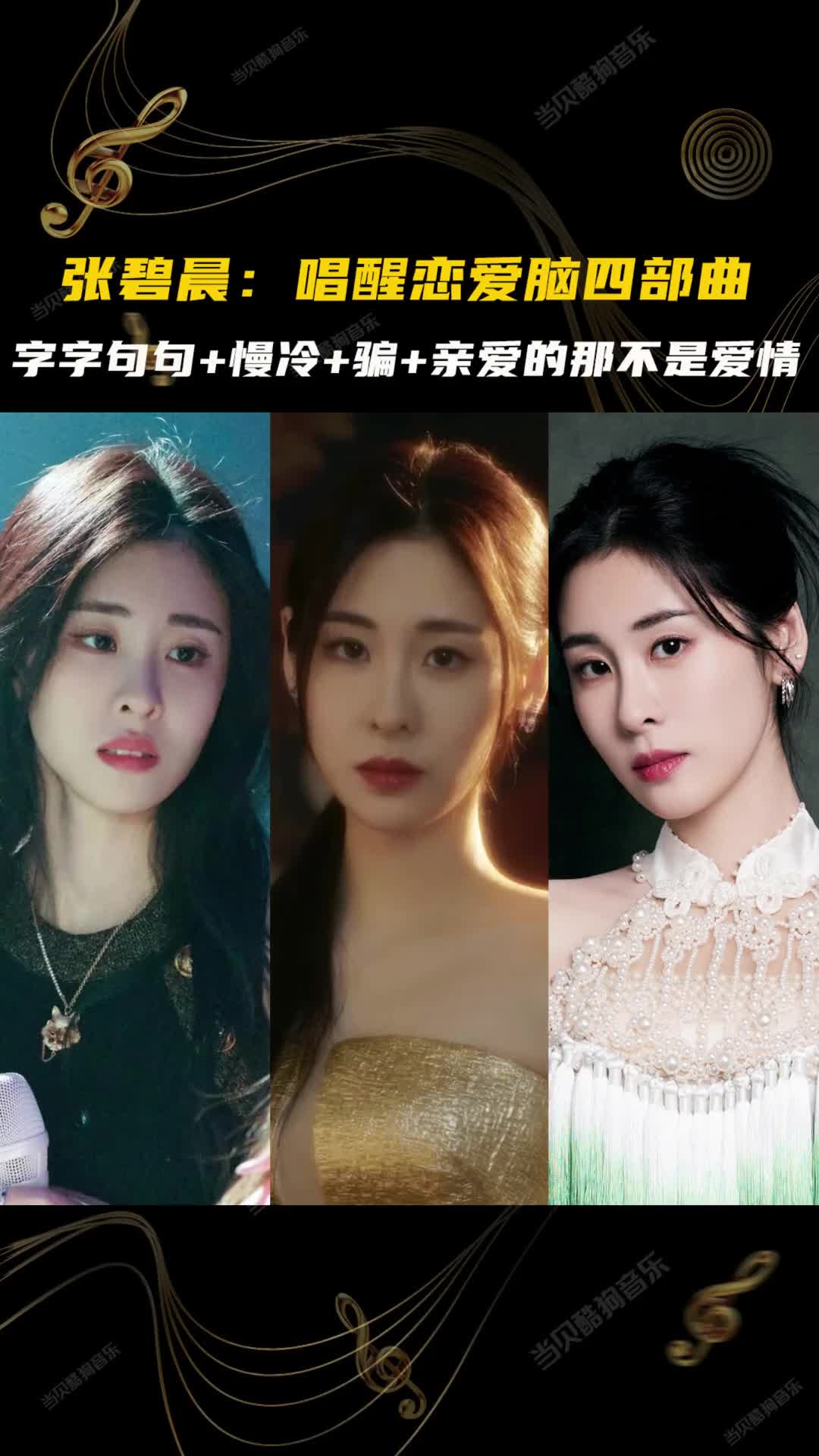 张碧晨 #慢冷 #字字句句 #亲爱的那不是爱情 #骗 #张碧晨骗 #张碧靠