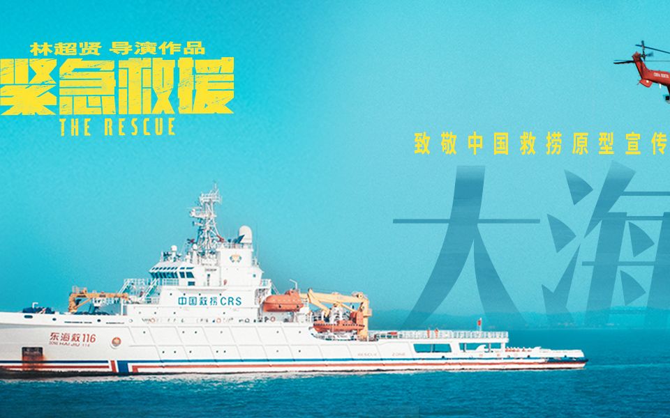 《大海》(《紧急救援》致敬中国救捞原型宣传曲)MV哔哩哔哩bilibili