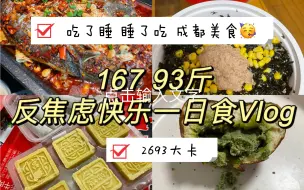 Download Video: 167 93斤｜吃了睡 睡了吃的一天｜成都美食Vlog｜一日饮食Vlog｜2693大卡