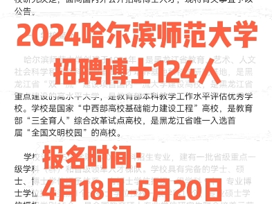 2024哈尔滨师范大学招聘博士124人.报名时间:4月18日5月20日.哔哩哔哩bilibili