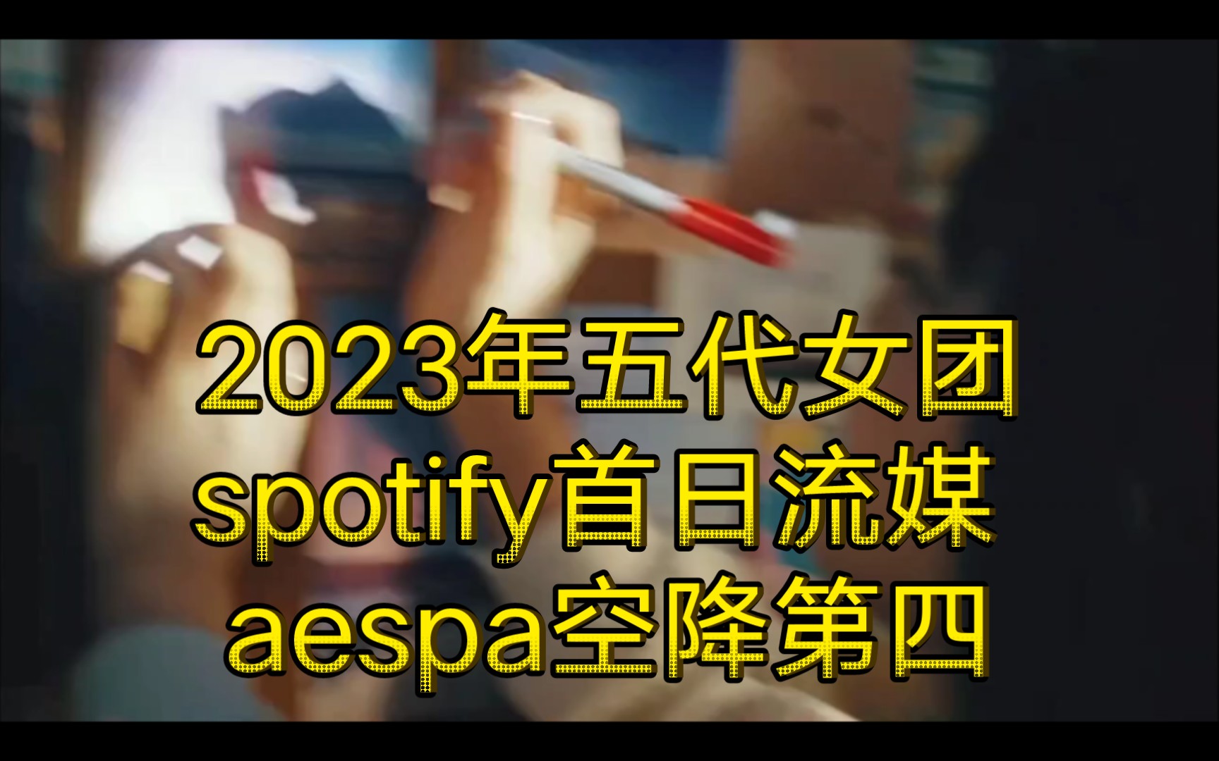 2023年五代女团spotify首日流媒 aespa空降第四哔哩哔哩bilibili