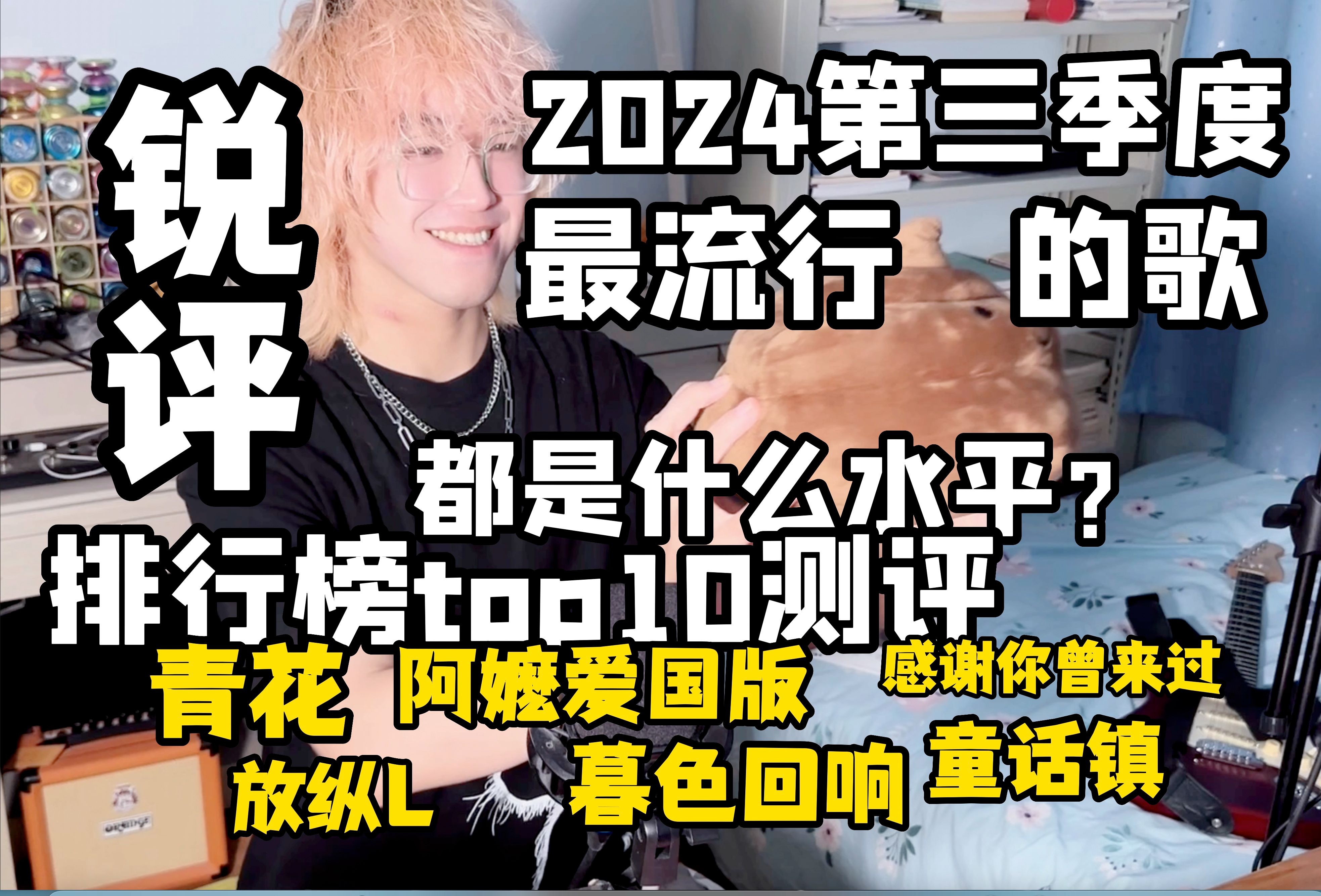 [图]【锐评】排行榜测评！现在最流行的歌都是什么水平？【2024第三季度音乐观察】