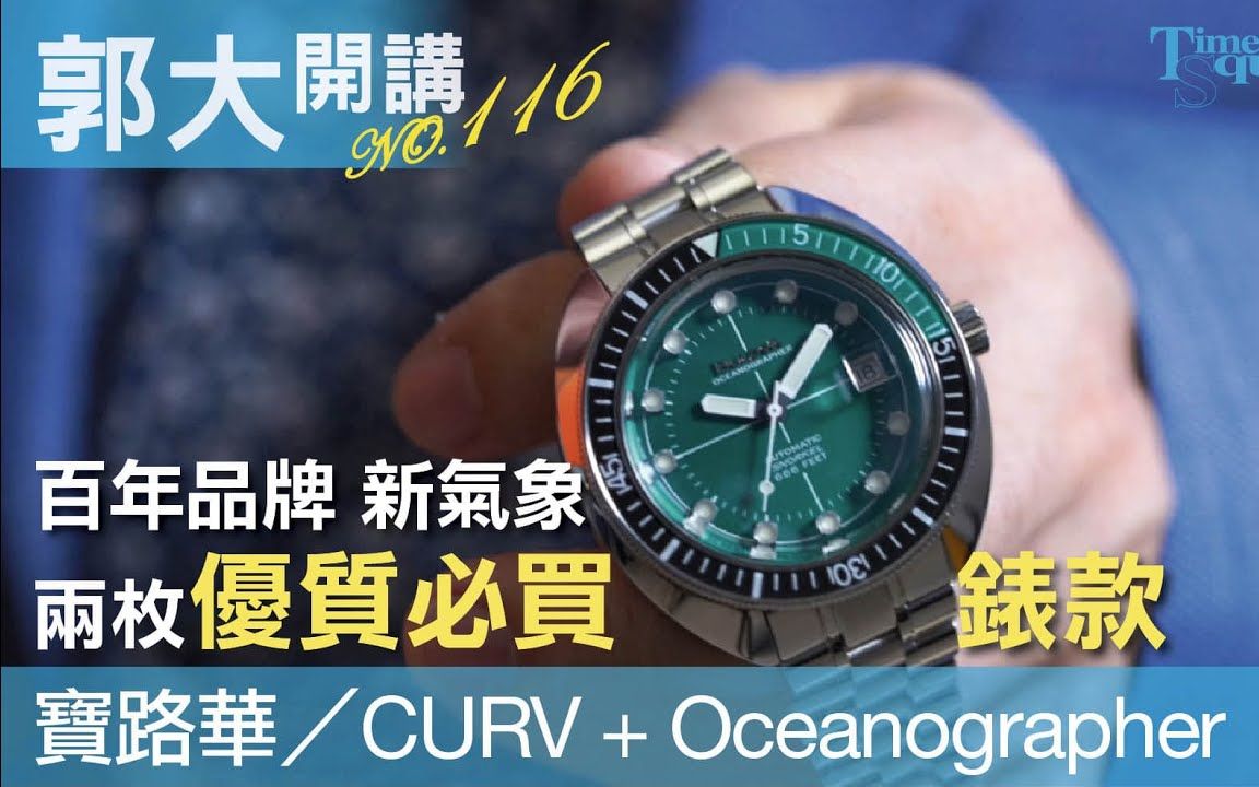 【郭大开讲】BULOVA 宝路华/CURV+ Oceanographer 两枚优质必买表款哔哩哔哩bilibili