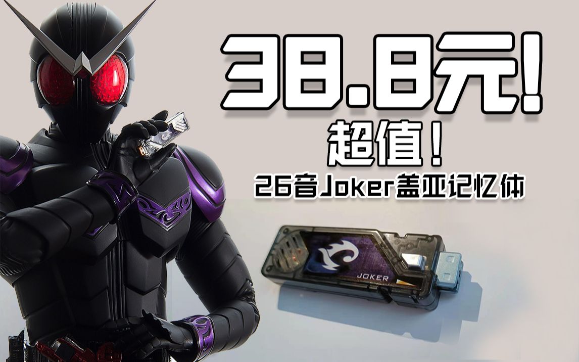 8元假面骑士w国产26音t2 joker 左翔太郎记忆体上手测评_哔哩哔哩