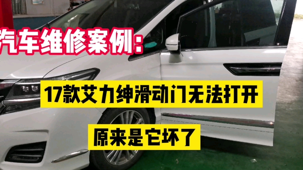 维修案例分享:17款艾力绅滑动门无法打开,原来它坏了!哔哩哔哩bilibili