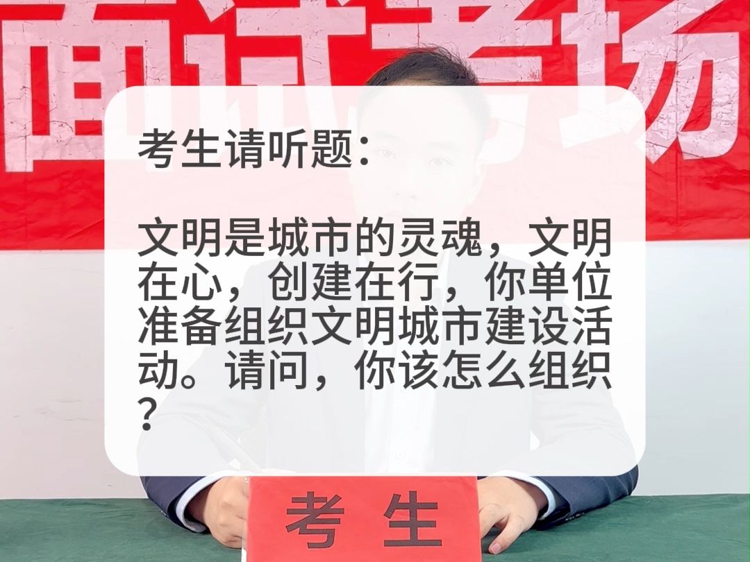 考场示范作答:文明是城市的灵魂,你单位准备组织文明城市建设活动.请问,你该怎么组织?哔哩哔哩bilibili