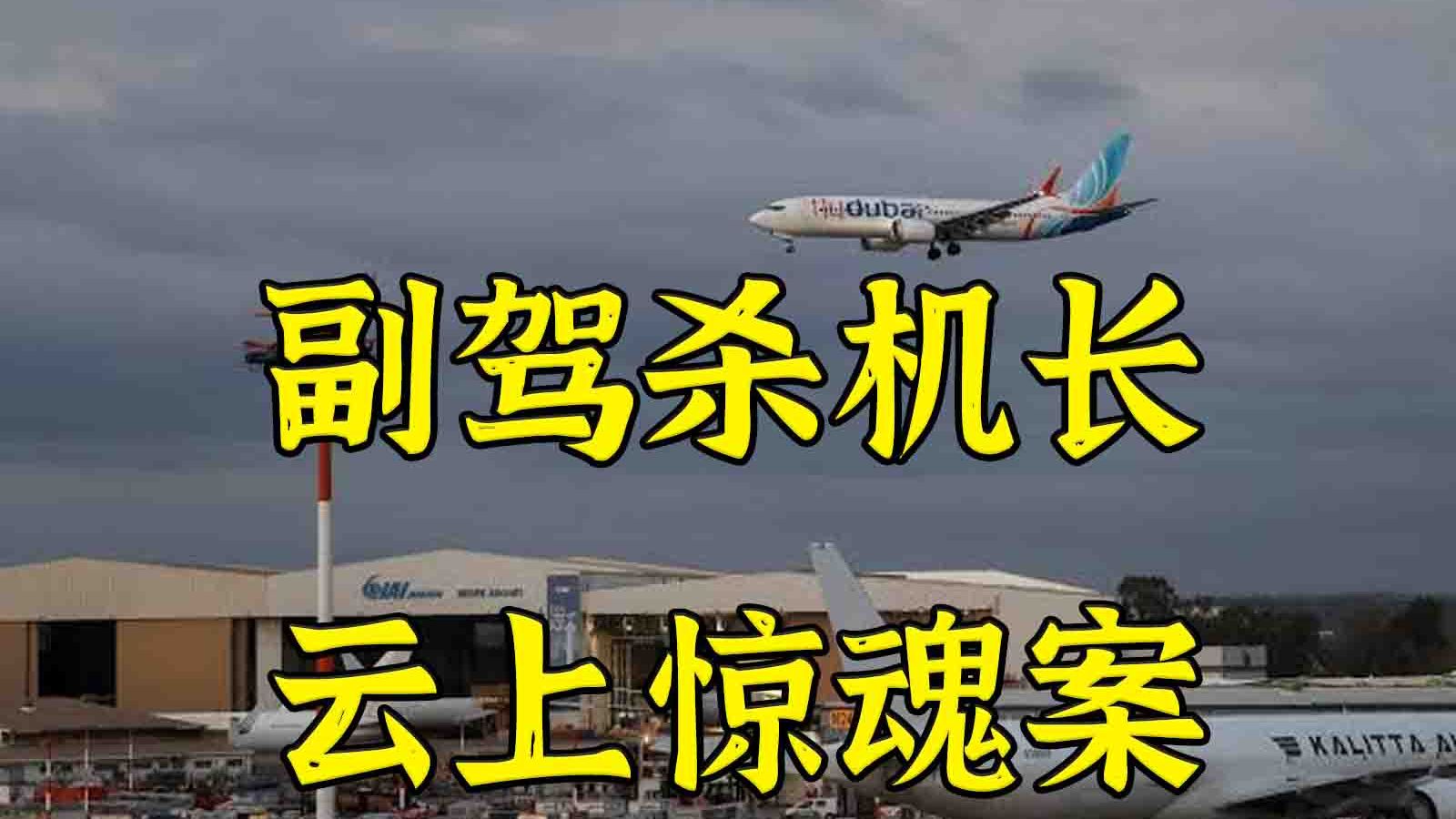 突发：万米高空副驾杀机长 MVP竟是水管工