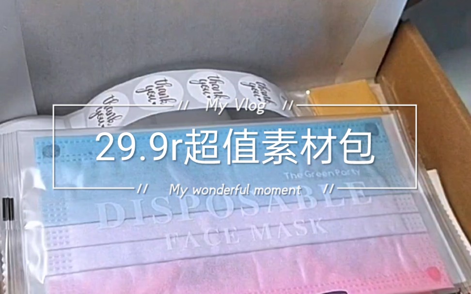 29.9r超值素材随心配哔哩哔哩bilibili