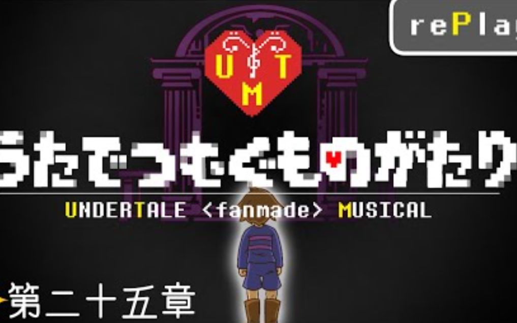 【Undertale音乐剧/中文字幕】第二十五章:再一次哔哩哔哩bilibili