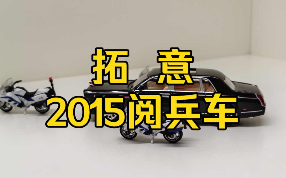 拓意 红旗2015阅兵车哔哩哔哩bilibili