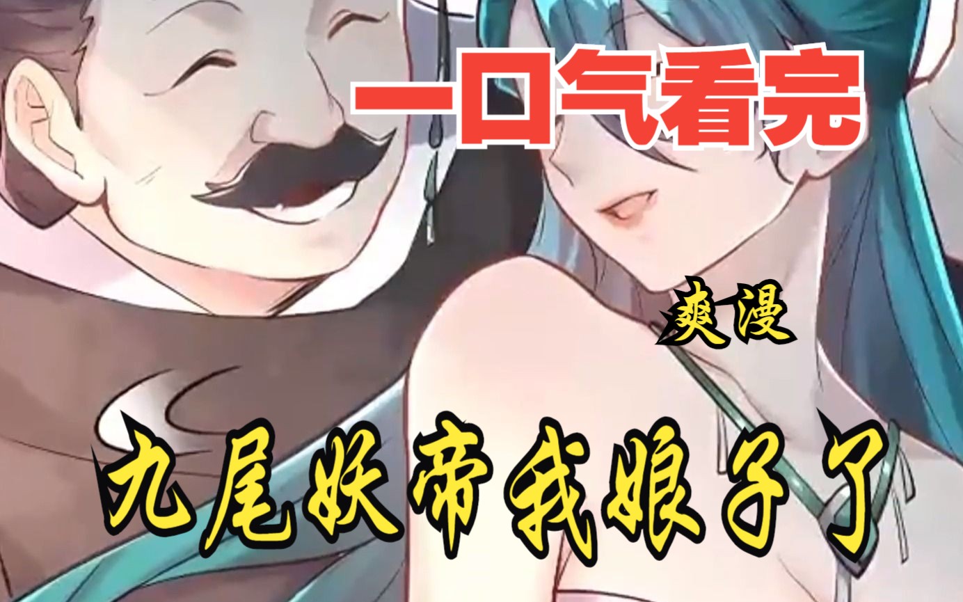 [图]评分9.4超过1.2亿人追更，超燃漫画合集《算命而已，九尾妖帝怎么就成我娘子了》超长解说一口气看完，全程热血高能，看爽文拒绝带脑子！！