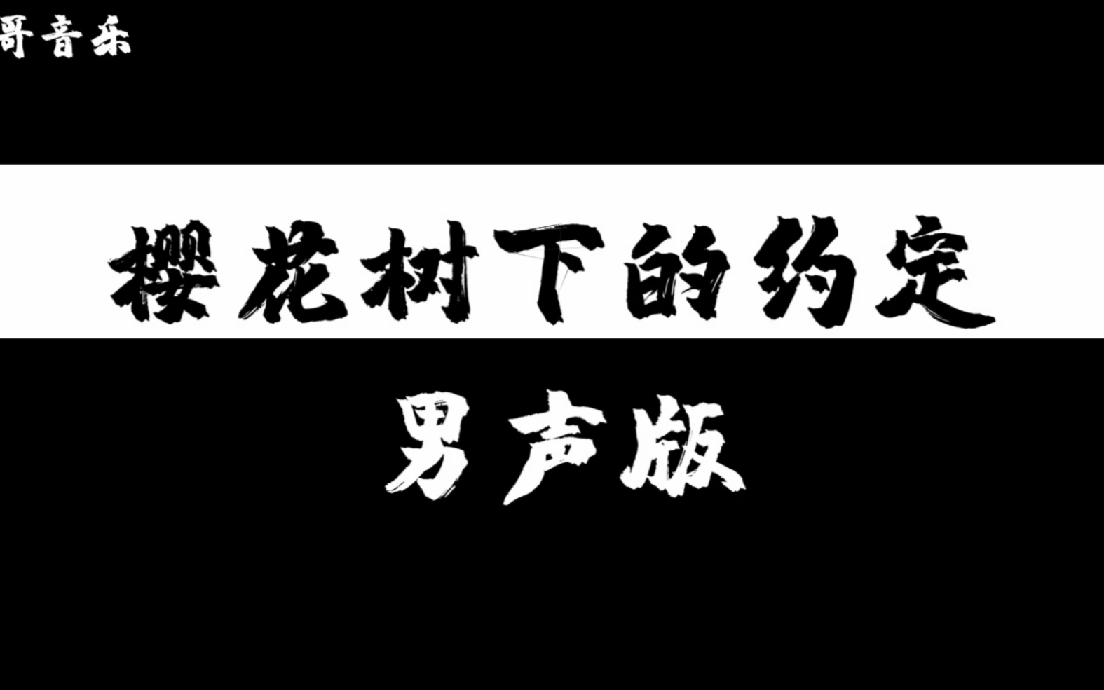 [图]樱花树下的约定-男声版