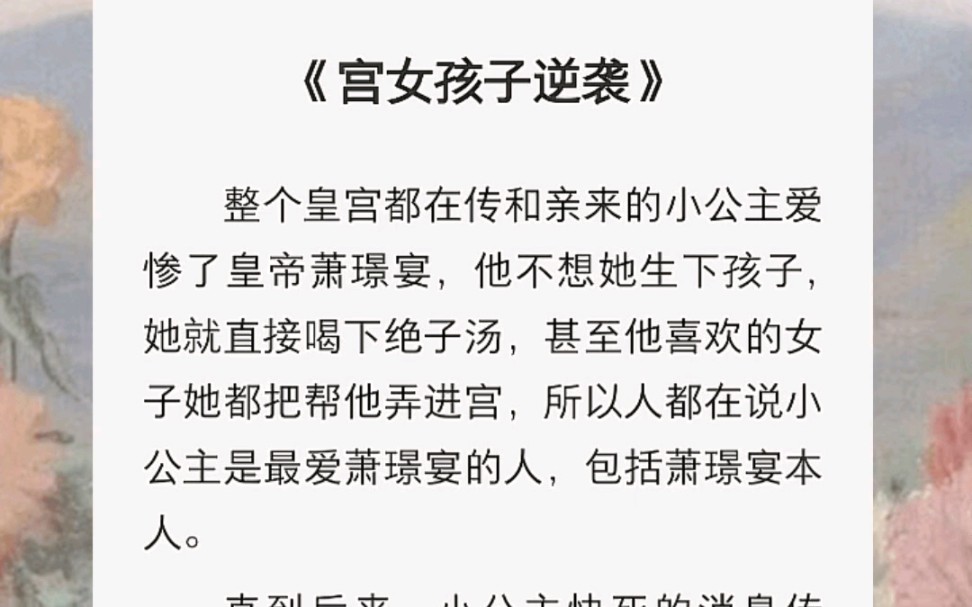 整个皇宫都在传和亲来的小公主爱惨了皇帝萧璟宴,他不想她生下孩子,她就直接喝下绝子汤,甚至他喜欢的女子她都把帮他弄进宫,所以人都在说小公主是...