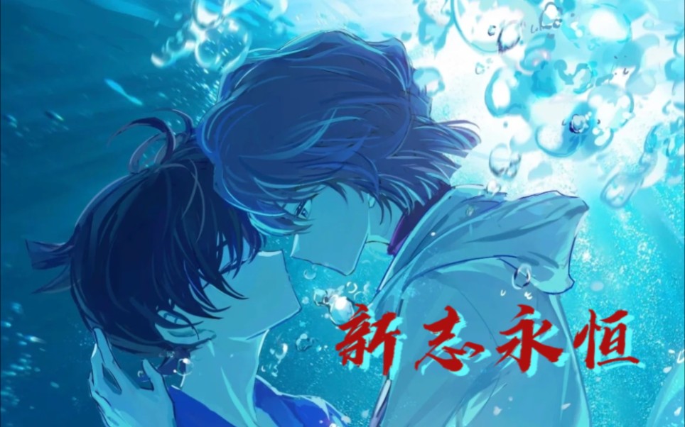 【新志永恒】【多情种】