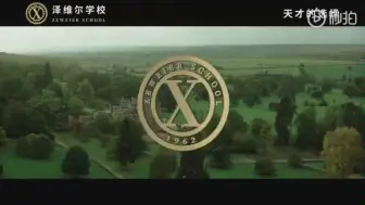 【x战警】天才的选择，泽维尔学校