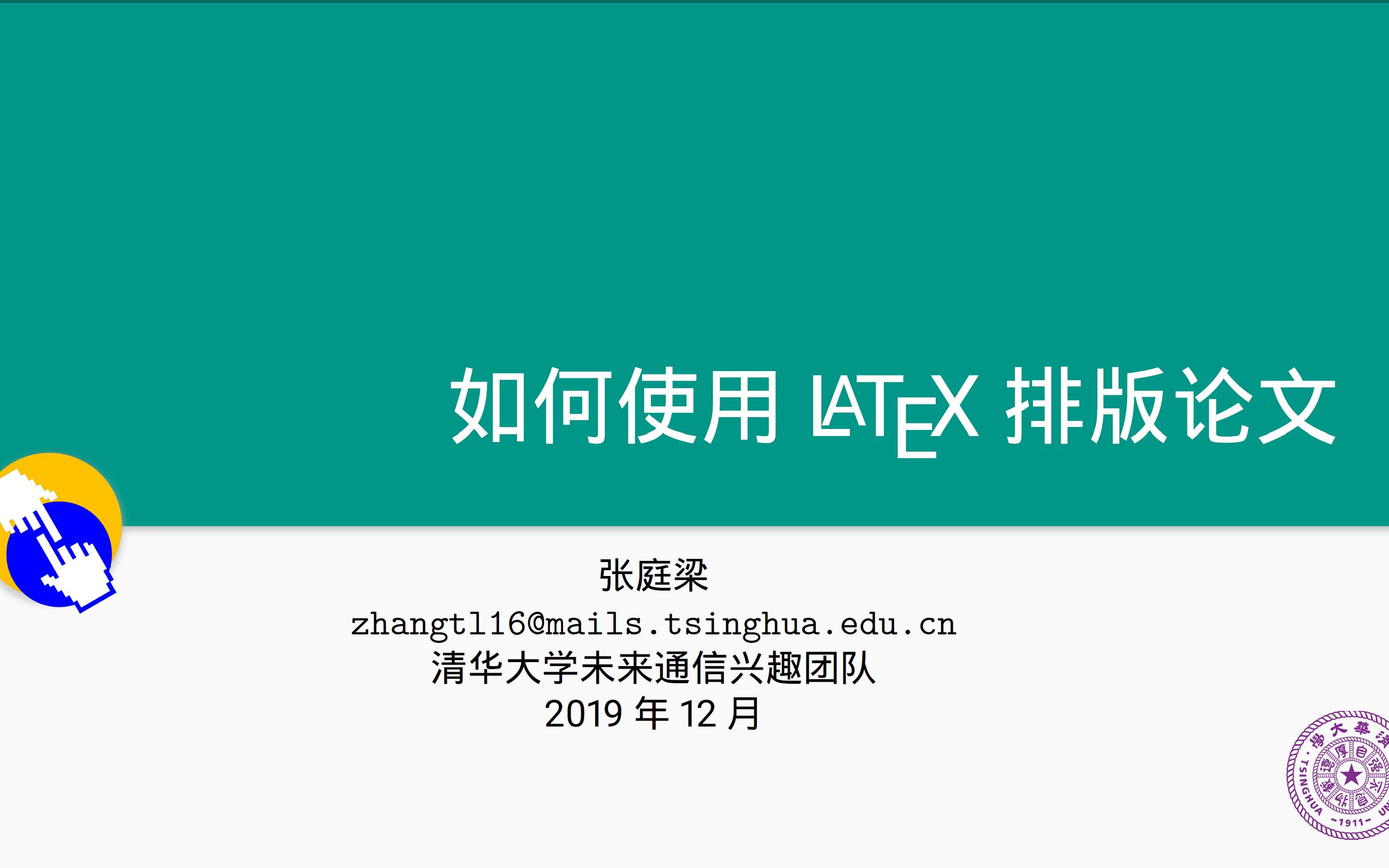 如何使用LATEX 排版论文 清华大学学生兴趣团队交互十讲系列讲座第六讲 一小时入门Latex哔哩哔哩bilibili