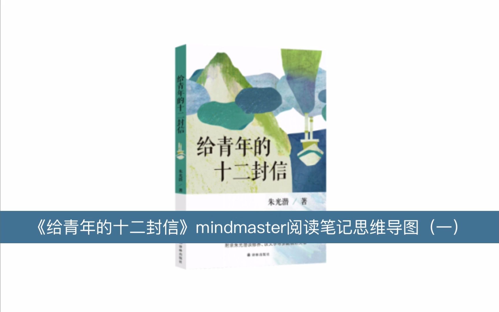 [图]给青年的十二封信mindmaster读书笔记思维导图（一）