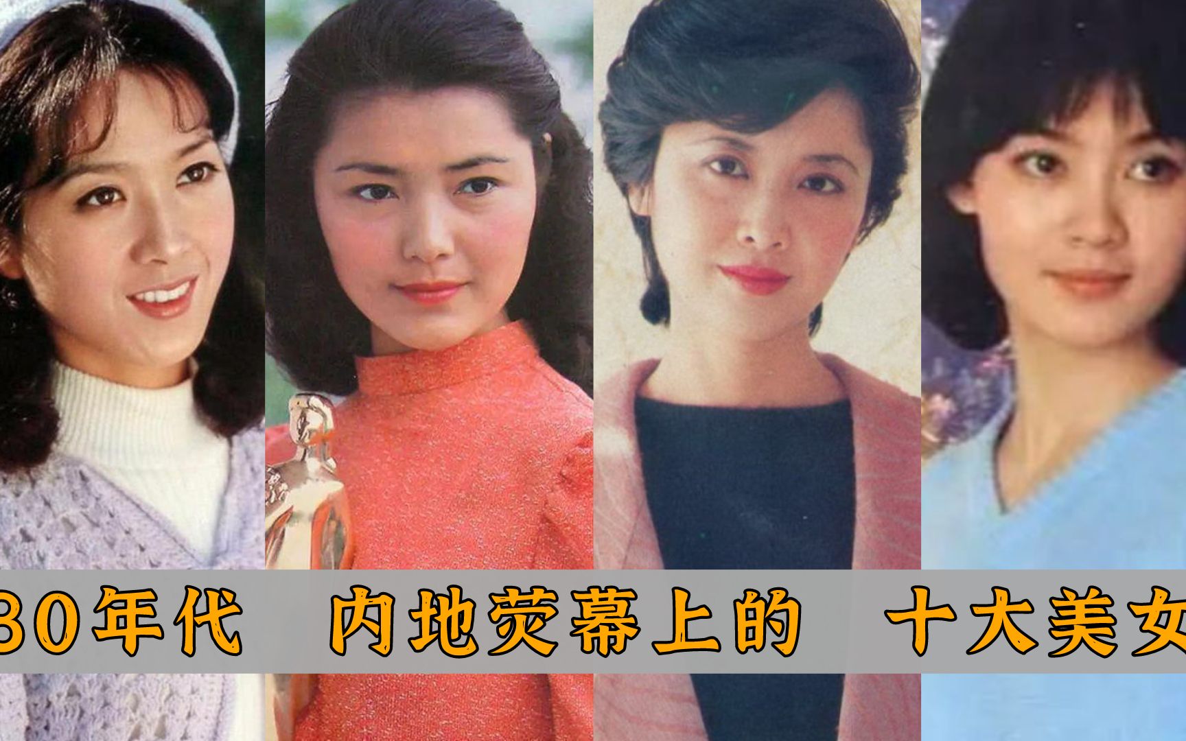 80年代内地影坛十大美女:朱琳,姜黎黎,潘虹,龚雪,认识几个?哔哩哔哩bilibili