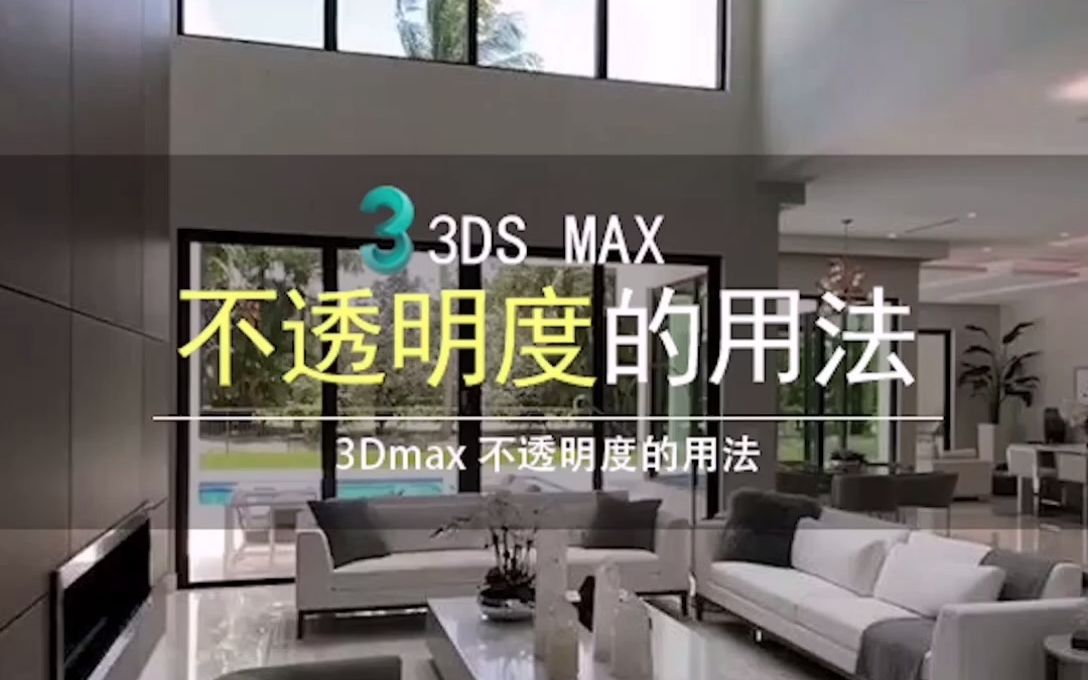 VRay不透明度的用法3dmax利用不透明度来制作环境的教程方法哔哩哔哩bilibili