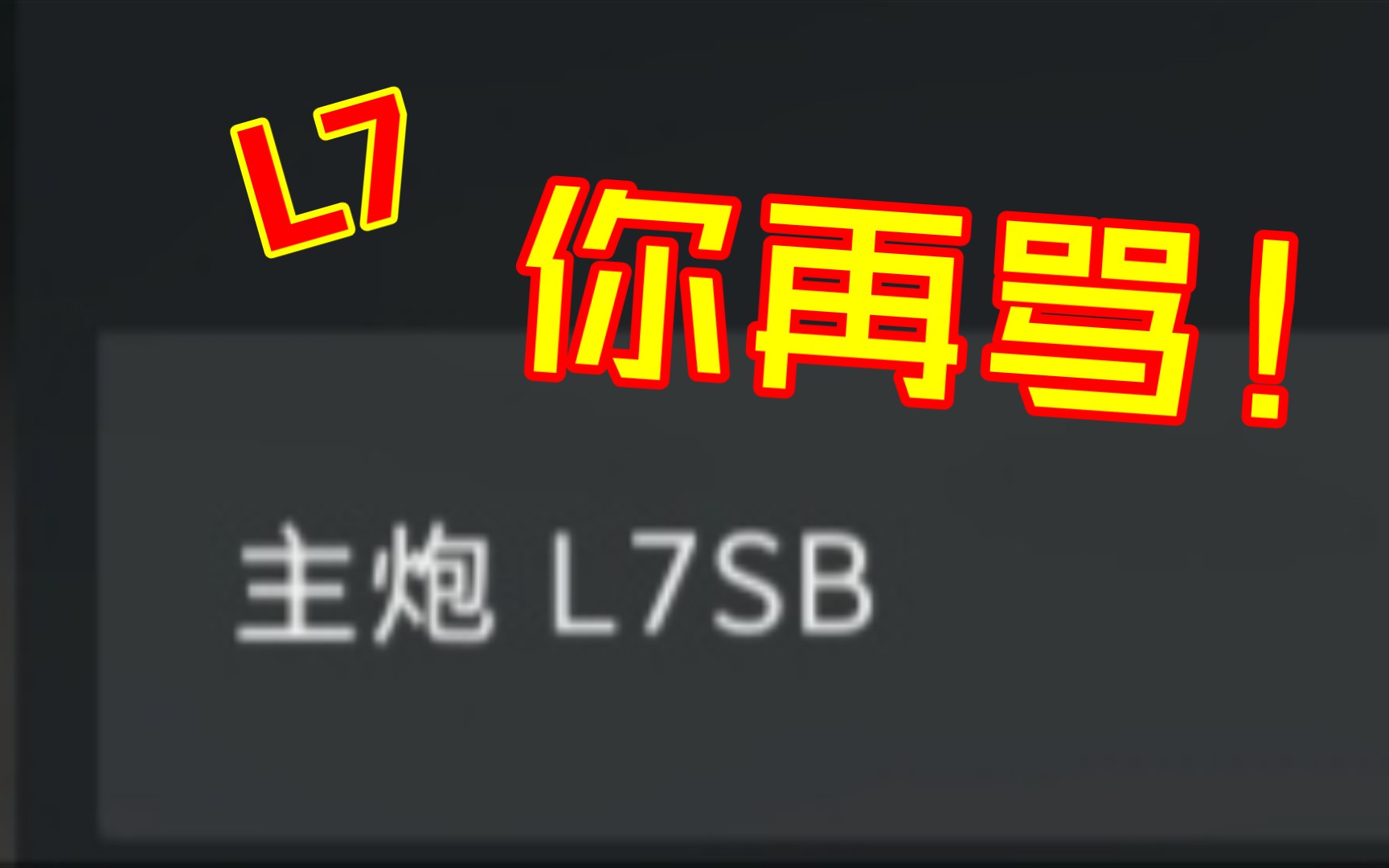 l7你再骂