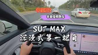 小米SU7 MAX沉浸式第一视角~偶遇丰田牛魔王！