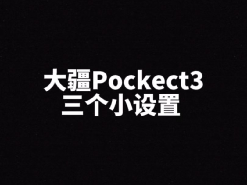 大疆Pockect3隐藏的三个小设置 你知道吗? #大疆无人机 #大疆pocket3 #口袋相机哔哩哔哩bilibili