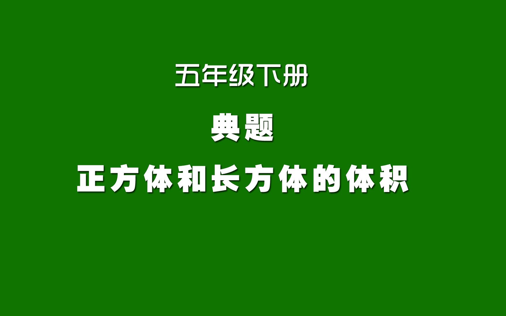 [图]人教版小学数学同步精讲课程，五年级下册典题，正方体和长方体的体积