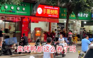 Download Video: 卖烤鸭都这么卷了吗？相隔10米远两家烤鸭店相继开业，他们能赚到钱吗