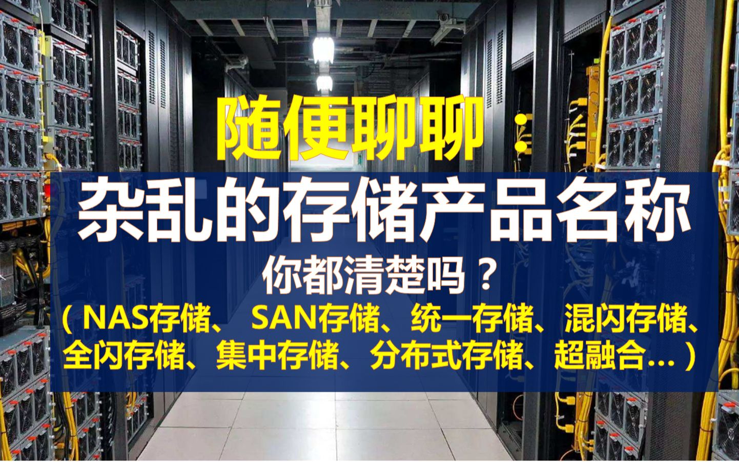 随便聊聊:杂乱的存储产品名称你都清楚吗?