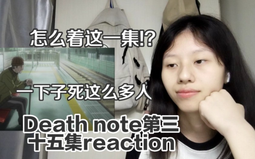 《Death note》第三十五集reaction,唉:(高田清美啊,看错人了啊哔哩哔哩bilibili