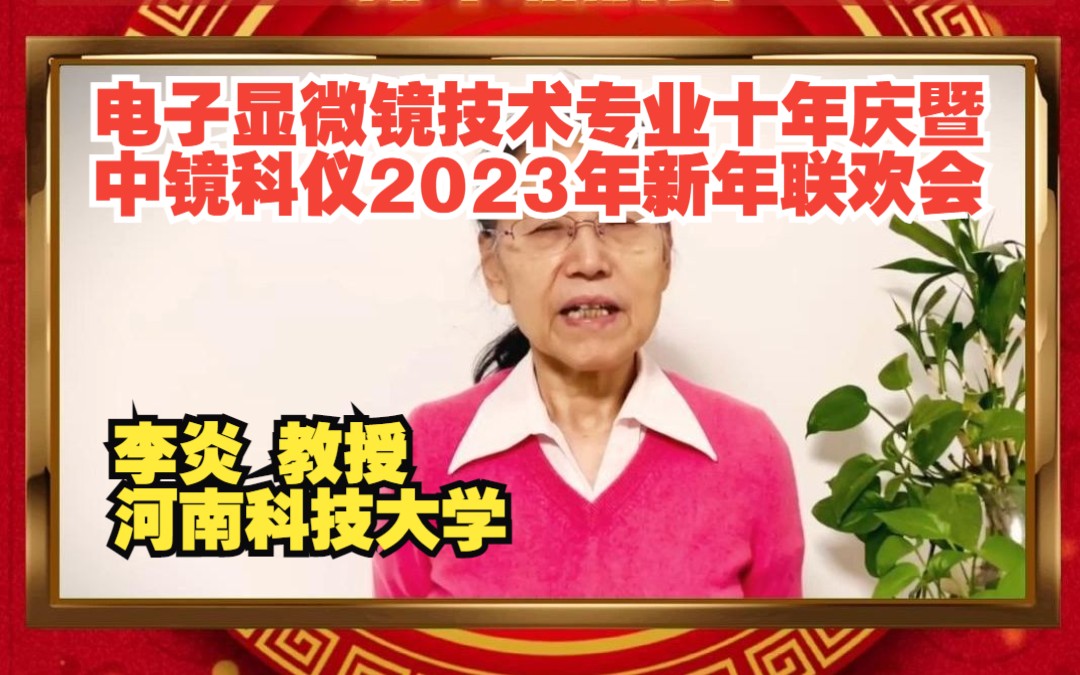 【企业风采】电子显微镜技术专业十年庆暨中镜科仪2023年新年联欢会 河南科技大学 李炎教授致辞哔哩哔哩bilibili