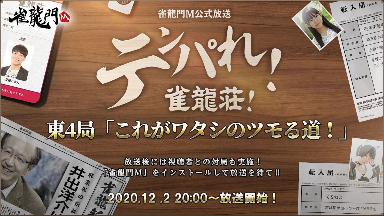 【雀龙门m】生放送 「听牌!雀龙庄!