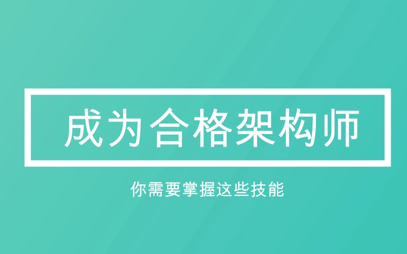 干货!成为一名优秀的架构师或者IT技术研发经理,你必须要掌握的技能总结!哔哩哔哩bilibili