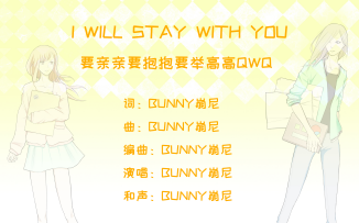 [图]【原创】要亲亲要抱抱要举高高_I will stay with you_广播剧ED版本_by Bonnie崩尼