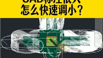 CAD标注很大，怎么快速调小？