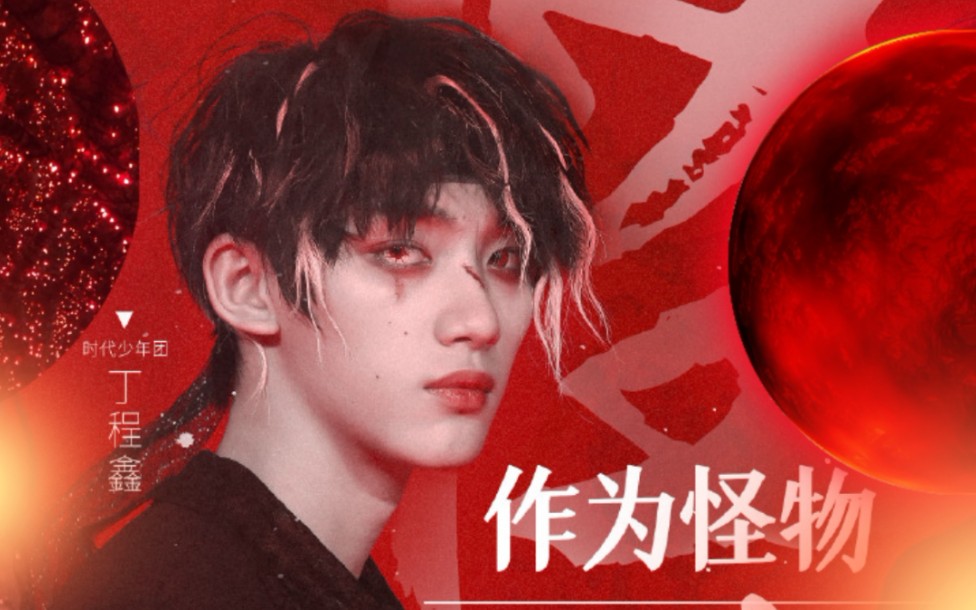 【作为怪物】看完这个直拍 我人傻了 —来自时代少年团主舞 丁程鑫